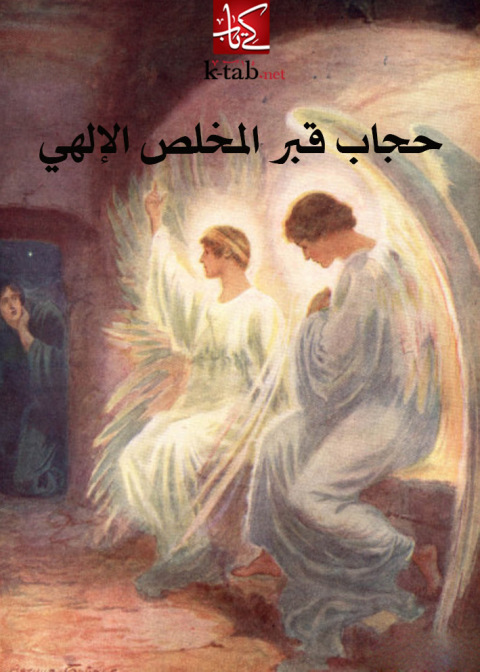 Cover image for book حجاب قبر المخلص الإلهى
