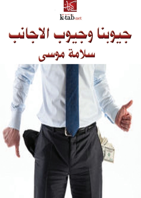Cover image for book جيوبنا وجيوب الأجانب
