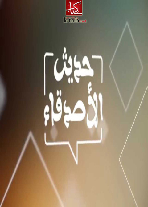 Cover image for book حديث الاصدقاء