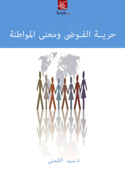 Cover image for book حريـة الفوضى ومعنى المواطنة