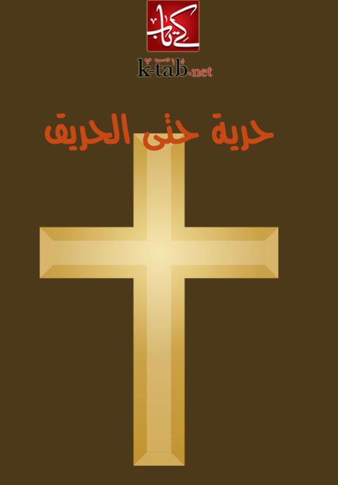 Cover image for book حرية حتى الحريق