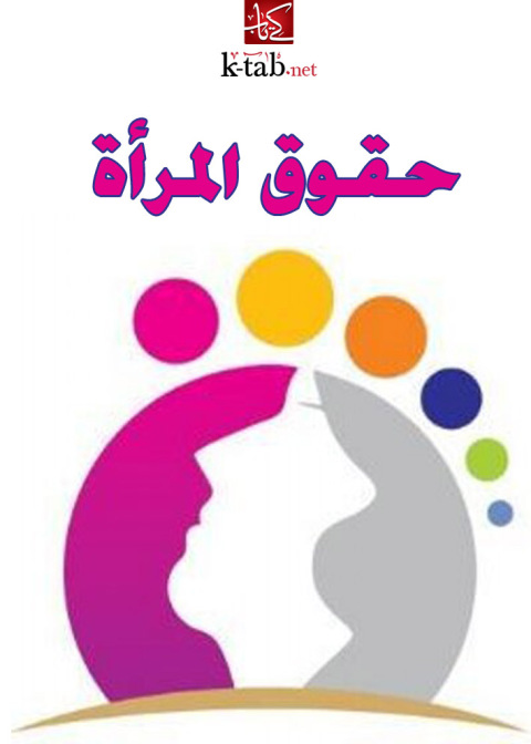 Cover image for book حقوق المرأة
