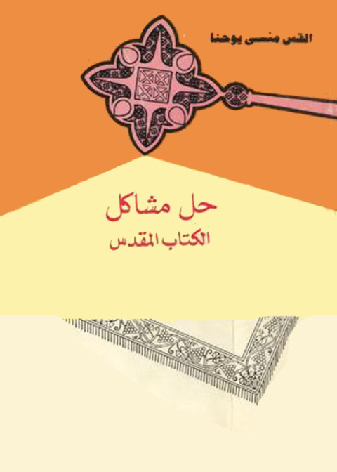Cover image for book حل مشاكل الكتاب المقدس