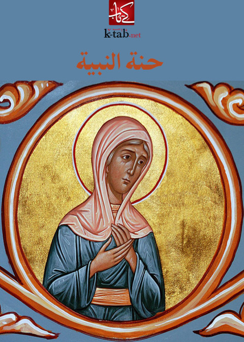 Cover image for book حنة النبية