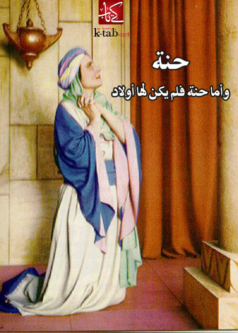 Cover image for book حنة وأما حنة فلم يكن لها أولاد