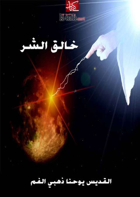 Cover image for book خالق الشر