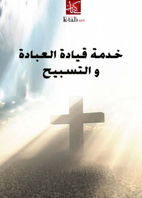 Cover image for book خدمة قيادة العبادة والتسبيح