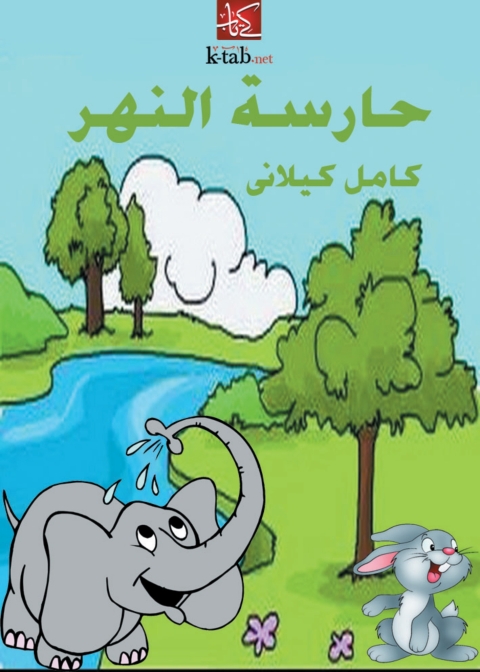 Cover image for book حارِسة النهر