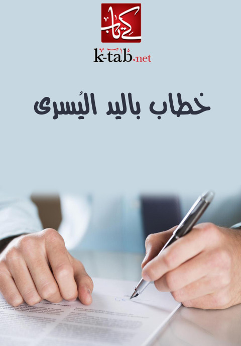 Cover image for book خطاب باليد اليسرى