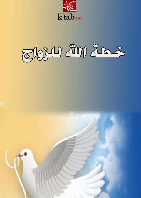 Cover image for book خطة الله للزواج