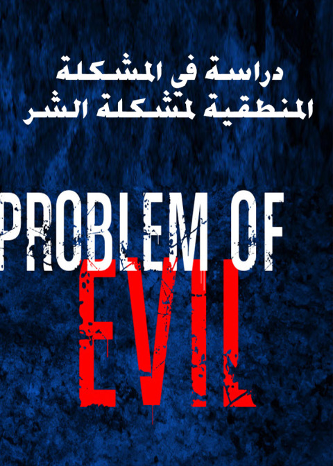Cover image for book دراسة في المشكلة المنطقية لمشكلة الشر
