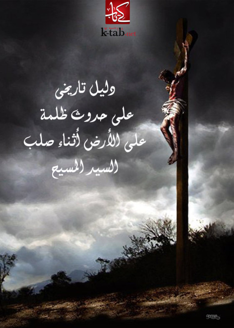 Cover image for book دليل تاريخى على حدوث ظلمة على الأرض أثناء صلب السيد المسيح