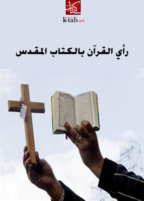 Cover image for book رأي القرآن بالكتاب المقدس