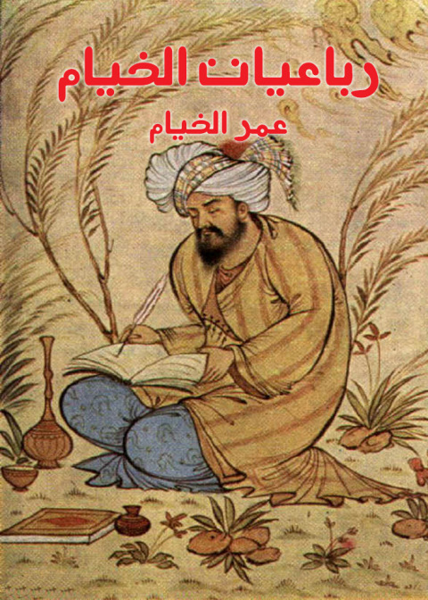 Cover image for book رباعيات الخيام