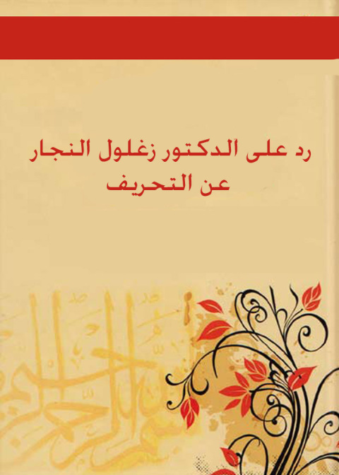 Cover image for book رد على الدكتور زغلول النجار عن التحريف