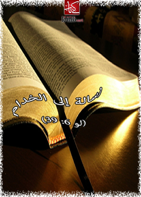 Cover image for book رسالة إلى الخدام