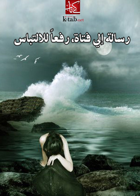 Cover image for book رسالة إلى فتاة، رفعاً للالتباس