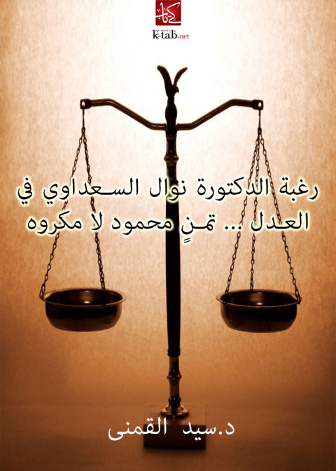 Cover image for book رغبة الدكتورة نوال السعداوي في العدل
