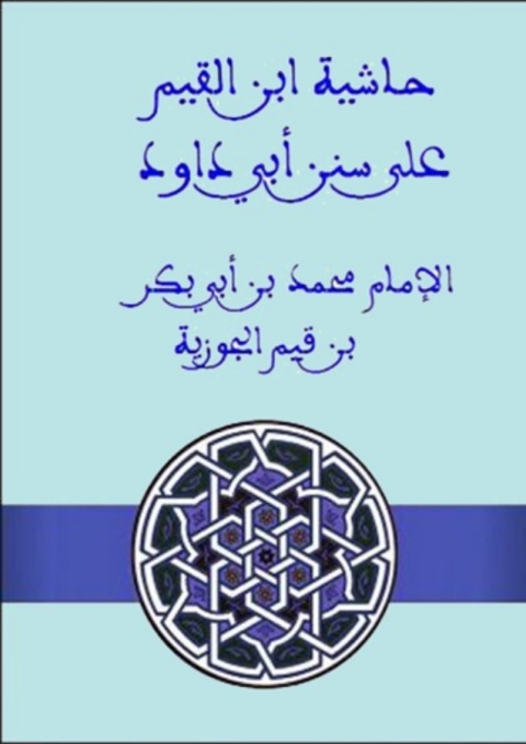 Cover image for book حاشية ابن القيم على سنن أبي داود
