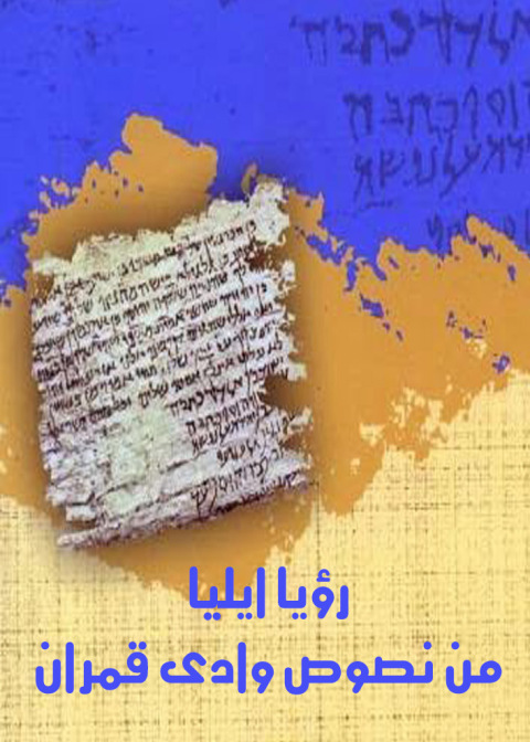 Cover image for book رؤيا ايليا