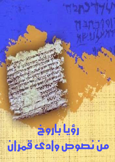 Cover image for book رؤيا باروخ