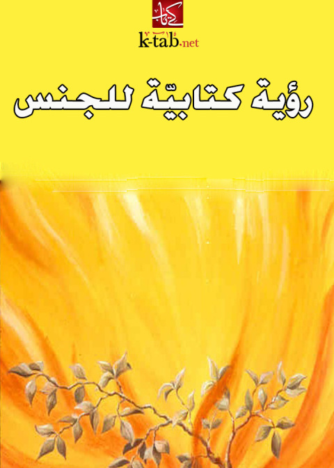 Cover image for book رؤية كتابية للجنس