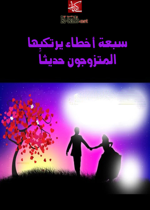 Cover image for book سبعة أخطاء يرتكبها المتزوجون حديثاً