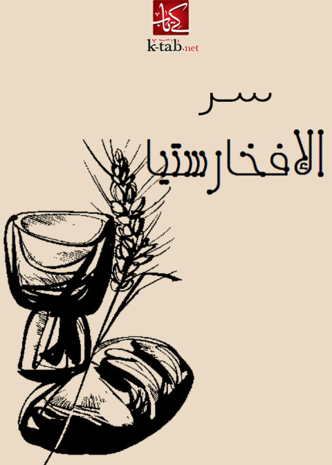 Cover image for book سر الإفخارستيا