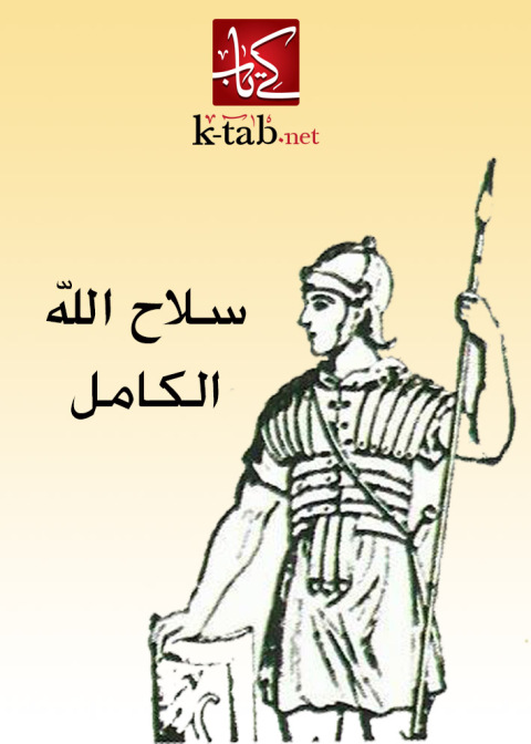 Cover image for book سلاح الله الكامل