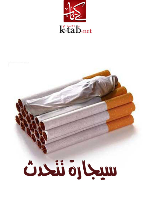 Cover image for book سيجارة تتحدث