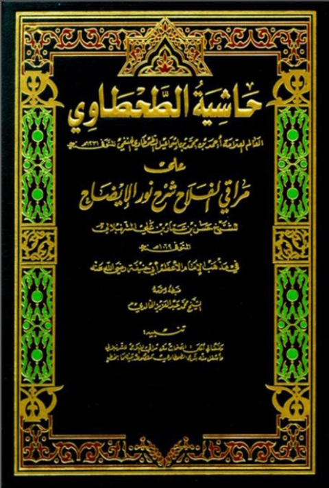 Cover image for book حاشية الطحطاوي على مراقي الفلاح شرح نور الإيضاح