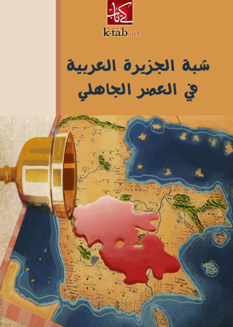 Cover image for book شبة الجزيرة العربية في العصر الجاهلي