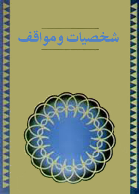 Cover image for book شخصيات ومواقف