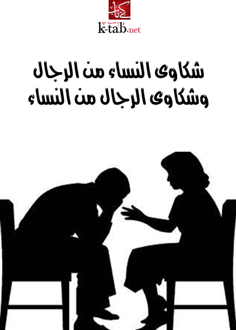 Cover image for book شكاوى النساء من الرجال وشكاوى الرجال من النساء