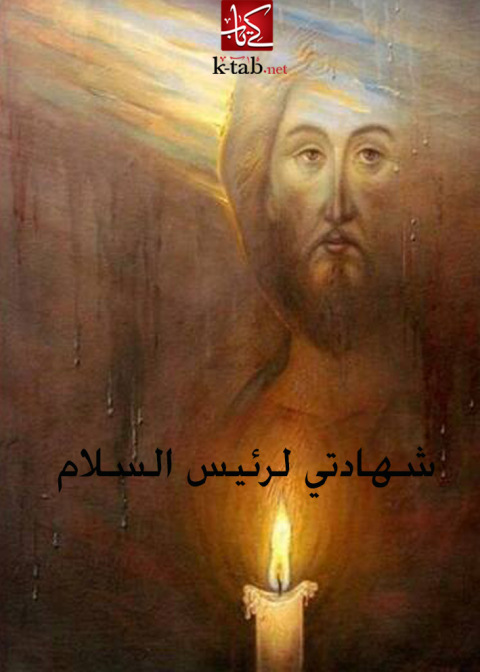 Cover image for book شهادتى لرئيس السلام