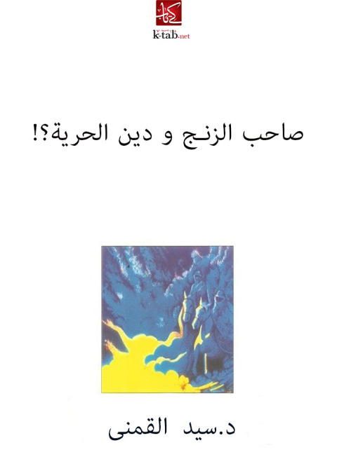 Cover image for book صاحب الزنج و دين الحرية