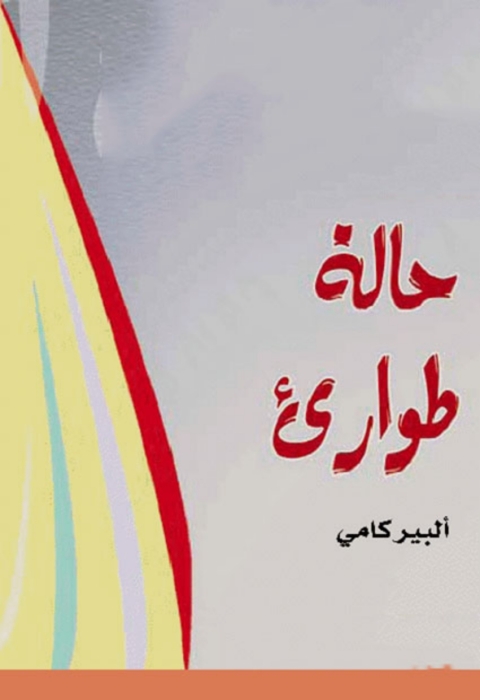Cover image for book حالة طوارئ
