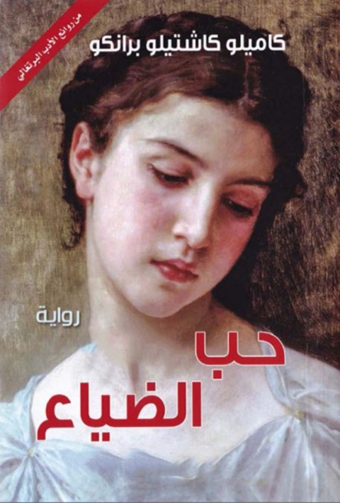 Cover image for book حب الضياع