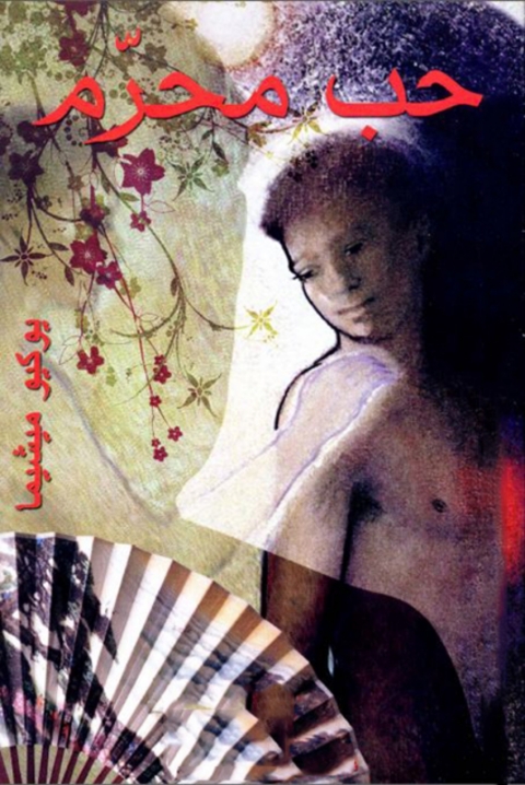 Cover image for book حب محرم