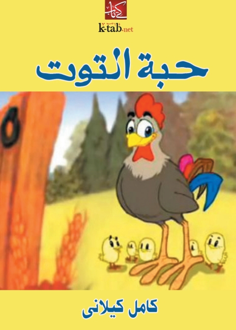 Cover image for book حبة التوت
