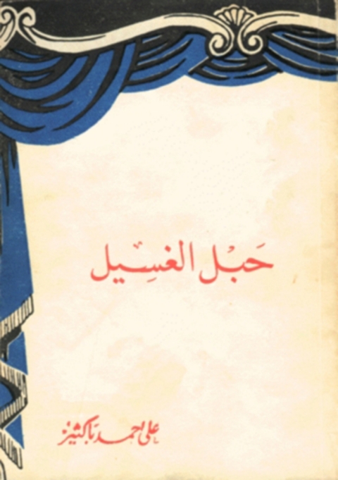 Cover image for book حبل الغسيل