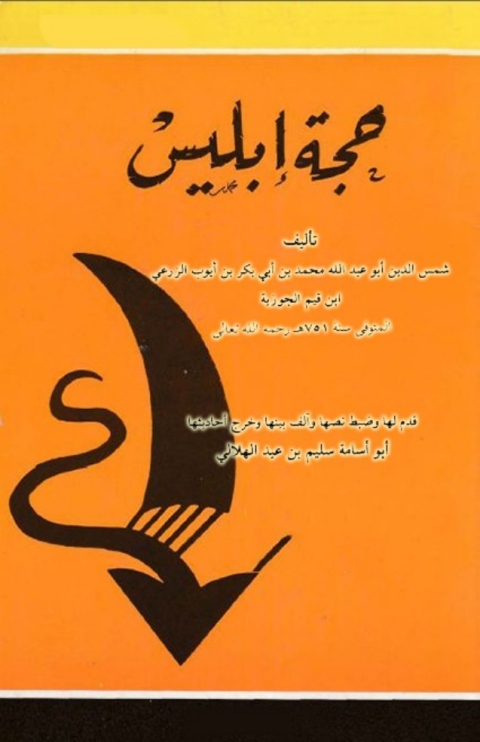 Cover image for book حجة إبليس