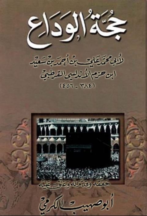 Cover image for book حجة الوداع