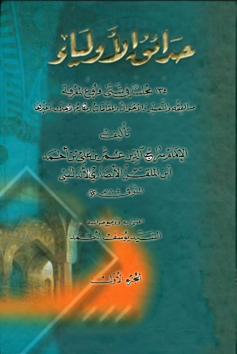 Cover image for book حدائق الأولياء  الجزء الأول