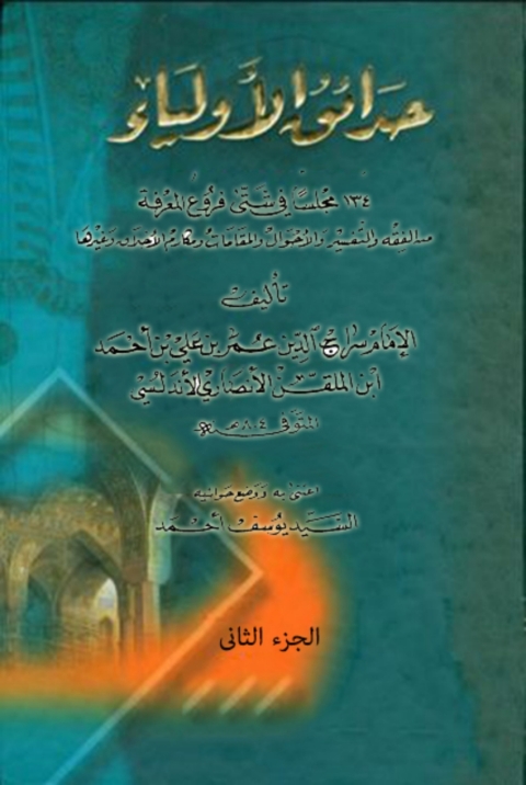 Cover image for book حدائق الأولياء  الجزء الثاني