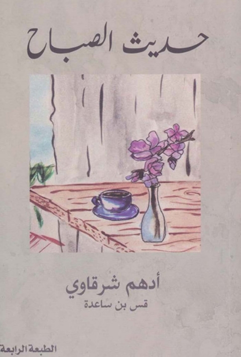 Cover image for book حديث الصباح