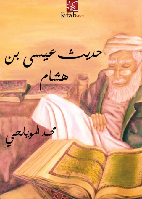 Cover image for book حديث عيسى بن هشام