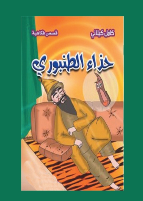Cover image for book حذاء الطنبورِي