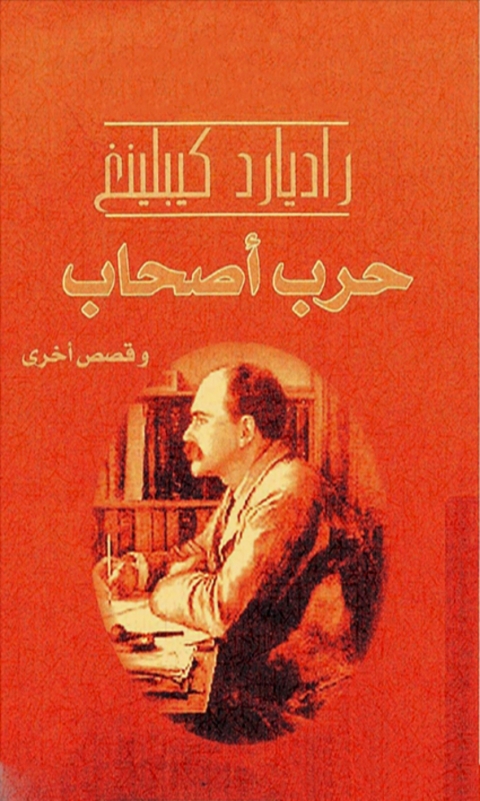 Cover image for book حرب  أصحاب وقصص أخري
