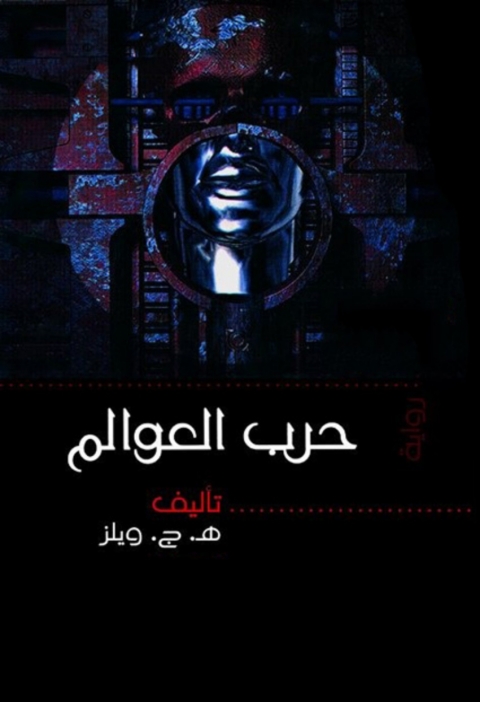 Cover image for book حرب العوالم